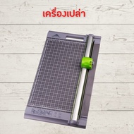 แท่นตัดกระดาษ เครื่องตัดกระดาษ ที่ตัดกระดาษ แบบดิสก์ ตัดตรง ตัดปรุ ตัดหยัก เส้นพับ วัสดุ ABS Jielisi