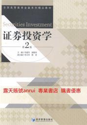證券投資學第二版第2版 李建華郭曉玲 經濟管理出版社 9787509628195