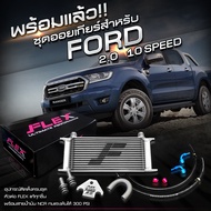 ชุดออยเกียร์ สำหรับ FORD RANGER T6 / MC / EVEREST / MAZDA BT50 PRO เครื่อง 2.0 10 speed / 2.2 / 3.2 ออยเกียร์ รับประกันน้ำมันรั่ว ซึม ตลอดอายุการใช้งาน จัดส่งฟรี