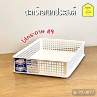 ตะกร้าอเนกประสงค์ตะแกรงพลาสติกใส่สิ่งของต่างๆ  รุ่น P2-0077 (ใส่กระดาษ A4 ได้)