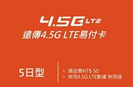 Taiwan 台灣 遠傳 上網卡 5日 4.5G LTE 不降速無限數據卡 +NT$50 通話費 SIM CARD
