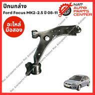 ปีกนก  ล่าง Ford Focus MK2-2.5 ปี 08-11