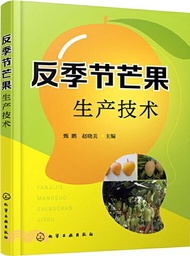反季節芒果生產技術（簡體書）