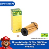 Oil Filter BMW Mann HU6004X Engine B47 N47 N57 M47 M54(Diesel) | Mahle OX404D