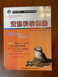 資訊科技概論 課本 教科書 高中 台南女中 用書