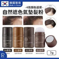 韓國 - THE FACE SHOP 01自然淺棕 自然遮色氣墊髮粉/ 增髮粉/ 髮際線粉/ 修飾髮線粉 [6930](新舊包裝隨機出貨)