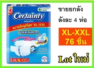 ยกลัง certainty XL XXL แพมเพิสผู้ใหญ่ ผ้าอ้อมผู้ใหญ่แบบเทป เซอเทรนตี้ ผ้าอ้อม ถูกที่สุด เซอร์เทนตี้