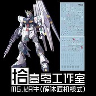【Max模型小站】拾壹零 MG Nu Gundam RX-93 牛鋼彈卡牛(匠機樣式).螢光水貼