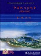 4942.中國水力發電史(1904-2000)第二冊(第一稿)（簡體書）