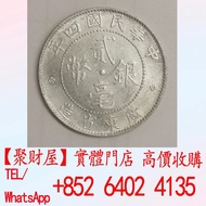 中華民國四年（1915年）廣東省造貳毫銀幣銀元