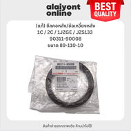 (แท้) ซีลคอหลัง / ซีลข้อเหวี่ยงหลัง TOYOTA 1C / 2C / 1JZGE / JZS133 โตโยต้า ขนาด ใน 89 นอก 110 สูง 1