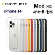 【犀牛盾】Mod NX 耐衝擊邊框 iPhone 14
