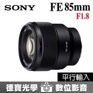 [德寶-高雄] SONY FE  85mm F1.8 大光圈人像鏡 平行輸入