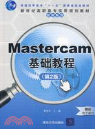8128.Mastercam基礎教程（簡體書）