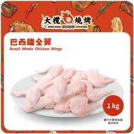 巴西雞全翼 (1kg)