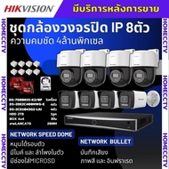 Hikvisionชุดกล้องวงจรปิด IP 8ตัว 4MPภาพสี24ชม ฟังเสียงได้ ระบบPOE DS-2CD1043G2-Liu 4ตัวDS-2DE2C400MW