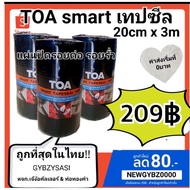 TOA smart เทปซีล BM 20cm×3m แผ่นปิดรอยต่อ เทปอุดรอยรั่วหลังคา