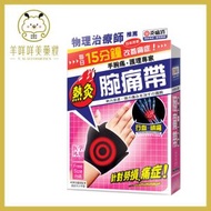 炎痛消 - 炎痛消腕痛帶 香港行貨