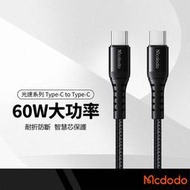 Mcdodo麥多多 光速系列60W快充線 PD to TypeC 支援3A電流 傳輸充電編織線 20cm