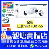 [全新日版][觀塘] PlayStation 5 VR2 頭戴裝置