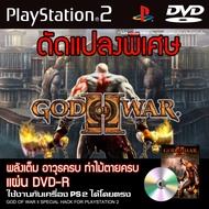 เกม Play 2 God of War 2 แก้ไขพลัง-อาวุธ-ท่าไม้ตายครบ สำหรับเครื่อง PS2 PlayStation2 (ที่แปลงระบบเล่นแผ่นปั้ม/ไรท์เท่านั้น) DVD-R