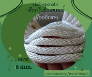 เชือกถักตาข่าย ขนาด 8 mm. เชือกชักธงชาติ  เชือกเข้าค่ายกิจกรรมเด็ก เชือกถักกระเป๋า เชือก DIY เชือกงา