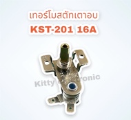 เทอร์โมสตัทเตาอบ แกน1.3 CM. 16A250V KST-201 (ขาไขว่) ได้ #อะไหล่ #เทอร์โมสตัท #เตาอบ #ไมโครเวฟ