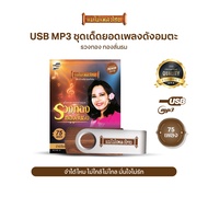 USBMP3-MT05  #เพลงดังสุนทราภรณ์ ในรูปแบบ USB MP3 รวมบทเพลงระดับตำนาน 75 เพลง อัลบั้ม.. #รวงทอง ทองลั