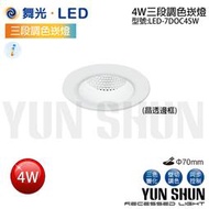 【水電材料便利購】舞光 LED-7DOC4SW 三段調色崁燈 櫥櫃崁燈 天花板嵌燈 4W 崁孔7公分 壁切調色崁燈