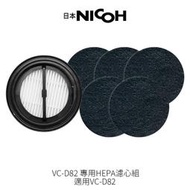 【日本NICOH】 輕量手持直立兩用無線吸塵器 VC-D82 專用HEPA濾心組