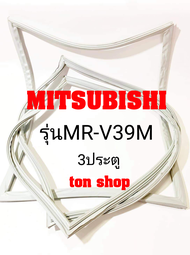 ขอบยางตู้เย็น Mitsubishi 3ประตู รุ่นMR-V39M