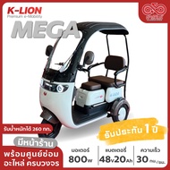 สามล้อไฟฟ้า รถ3ล้อไฟฟ้า มีหลังคา K-LION รุ่น MEGA ประกอบเป็นคัน พร้อมส่ง มีรับประกัน