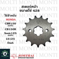 สเตอร์หน้า ขนาดโซ่ 428 แบรนด์ Jomthai สำหรับ Honda CBR150 CB150R Sonic125 LS125 Dash CBR150R CBR150i Nova cb cbr