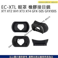 愛3C 昇 富士 相機眼罩 EC-XTL 眼罩 橡膠接目鏡 XT1 XT2 XH1 XT3 XT4 GFX-50S