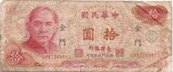 媽媽的私房錢~~民國65年版10元舊紙鈔(限金門地區通用)~~GR811407YJ