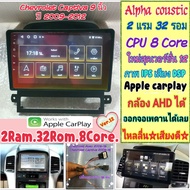 ตรงรุ่น Chevrolet Captiva แคปติว่า ปี09-12📌Alpha coustic 2แรม 32รอม 8คอล Ver.12 จอIPS เสียงDSP CarPlay หน้ากาก+ปลั๊กตรง