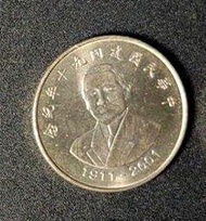 中華民國建國90年紀念幣10元--VF
