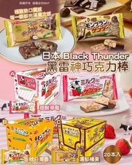 日本 Black Thunder 黑雷神巧克力棒(1盒20本入)