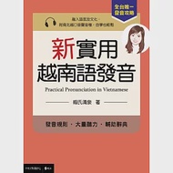 新實用越南語發音 作者：中央大學出版中心,梅氏清泉