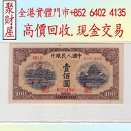 第一版人民幣100元黃北海票樣，舊錢幣，紙幣，舊港幣港 紙，人民幣，澳門幣，民國幣，第一二三四套 人民幣，紀念鈔，連體鈔，樣版鈔，中國硬幣，長城幣，金幣，硬幣，女皇頭，伍仙一仙，銀元，銀幣，銅錢