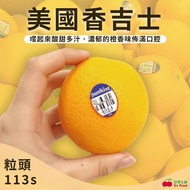 【舒果】美國空運嚴選水果 美國香吉士#113_56顆x1箱 (約10.4kg/箱)