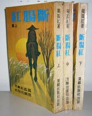 絕版 老武俠 《  斷腸紅上中下全3冊】作者：獨孤紅：漢麟民國68年初社～打丁已拔除無章，無缺頁～品項如圖