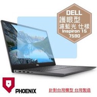 『PHOENIX』DELL Inspiron 15-7590 系列 專用 高流速 護眼型 濾藍光 螢幕貼 + 鍵盤膜