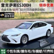 原廠 1:18雷克薩斯ES車模 淩志 LEXUS ES300H 2019款合金汽車模型