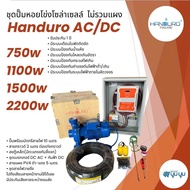 ชุดปั๊มหอยโข่งโซล่าเซลล์ Handuro AC/DC 750w 1100w 1500w 2200w 1.5” 2” 3” 4” ชุดพร้อมใช้ปั๊มโซล่าเซลล