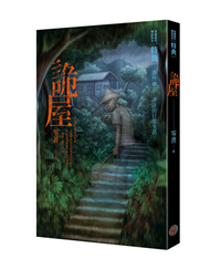 都市傳說特典：詭屋 (新品)