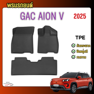 พรมปูพื้นรถ 3D รุ่น GAC Aion V เกรดพรีเมี่ยม รับประกัน 1 ปั
