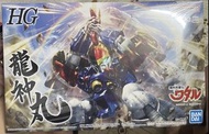 HG 龍神丸