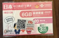 中國聯通 - 8日通話【日本】（6+3GB=9GB ） 5G/4G無限上網卡數據卡SIM卡電話