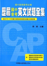 歷屆國中會考英文試題全集